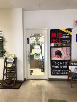 らくらく堂 戸田公園整体院/店舗入口