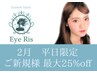 2月新規平日限定!パリジェンヌラッシュリフト☆6050円→4950円(土日祝不可)