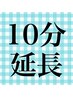 ご来店時に次回のご予約をしていただくと次回１０分延長♪