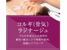【小顔★ゼロコルギ】　ダウンタイムなしフェイシャルエステ