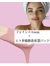 【NEW！！】フェイスWAX脱毛＋ヒト幹細胞高保湿パック【肌トーンUP★艶肌】