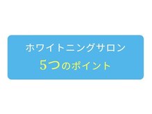 ホワイトニングショップ 津田沼店/【サロンポイント】