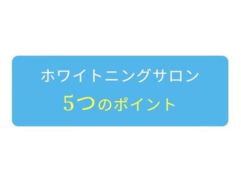 ホワイトニングショップ 津田沼店/【サロンポイント】