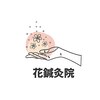花鍼灸院のお店ロゴ