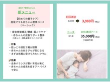 【初めての親子ケア】ママと赤ちゃんの整体初回体験 3,980円