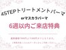 【6週以内特典♪】4STEPトリートメントパーマorマスカラパーマ　¥7300→¥6800