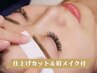 【眉毛】美眉フルスタイリング（WAX脱毛1回）+カット＆メイク込
