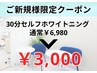 【初回￥3,000】セルフホワイトニング30分￥6,980→￥3,000