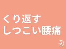 六花(リッカ)/腰痛について