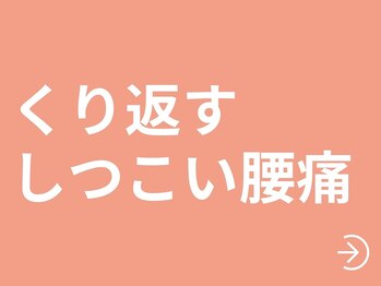 六花(リッカ)/腰痛について