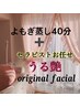 【満19歳以下の方は毎回500円OFF】よもぎ蒸し+Original フェイシャルエステ