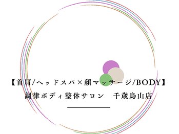調律ボディ整体サロン 千歳烏山店の写真/《巡り改善で身体ポカポカ♪》内側から「流れる力」を呼び覚ます独自の調律整体。頑張る自分へのご褒美に◎