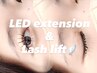  【まぶたリフト効果◎スッキリeye】LEDエクステ120本+まつげパーマ★¥9000