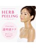 《ブライダルエステ＊デコルテ&お顔～首まで◎》 REVIハーブピーリング