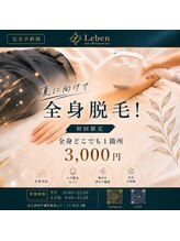 レーベン 戸畑店(Leben)/メンズ全身脱毛1箇所3,000円