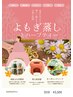 <<オーガニックハーブティー付き>>黄土よもぎ蒸し35分
