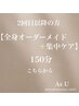 2回目以降はこちら【全身オーダーメイド+集中ケア】150分
