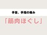 【手首、手指の痛みに】筋肉の硬さやバランスを整える4,950→3,300円