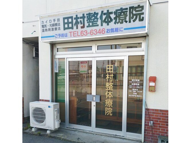 田村カイロ整体院