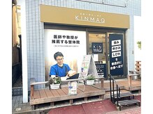 キンマク整体院 亀有院(KINMAQ整体院)の雰囲気（分かりやすい外観となっております！[亀有整体院]）