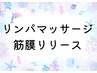 ◆リンパマッサージ/筋膜リリース◆疲れをとりたい方↓