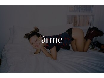 アルメ(arme)