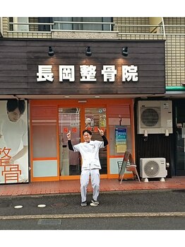 長岡整骨院/院内の様子