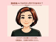 サロンママ(Salon mama)/施術後、サロンでメイクは？