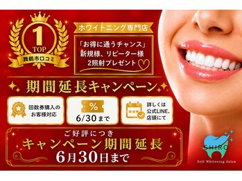 シロ(SHIRO)の写真/6月限定キャンペーン！お得に通うチャンス♪
オープンからの半年記念にSHIROからお客様へプレゼント♪