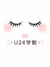 【学割U24】韓国風束感まつげパーマ　
