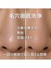 【いちご鼻・毛穴の黒ずみ・ざらつき◎】 小鼻の毛穴洗浄+鎮静パック