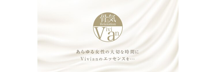 ヴィヴィアン 名駅店(骨気&Relaxation Vivian)のサロンヘッダー