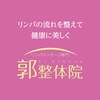 郭整体院のお店ロゴ