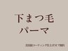 【 下まつ毛パーマ 】中顔面短縮で小顔効果 (美容液仕上げ)