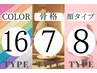 人気No2【平日ペア割】16パーソナルカラー×7骨格診断×顔タイプ180分¥62000