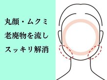 ナチュラルパーフェクトフェイス 新宿/丸顔のお悩みはお任せ/新宿小顔