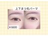 【目の縦幅UP・小顔効果も◎】上下まつげパーマ ¥6600