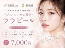 【医療提携】毛穴・小顔・ララピール・ハーブピーリング/ナスサロ新宿の雰囲気（【渡韓しなくても◎ ララピール ￥7,000】韓国直伝美容施術多数）