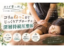 カラダ整へ所