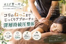 カラダ整へ所