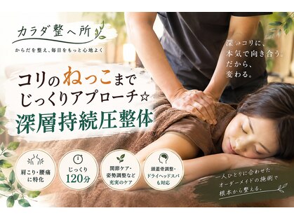 カラダ整へ所の写真