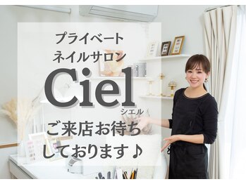 シエル(ciel)