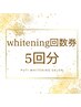 【ホワイトニング回数券5回】¥20,000-(通常¥25,000-)