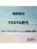 夏まで限定☆【FOOT&脱毛】カラー/ラメグラデーション&両腕or両脚脱毛¥12900