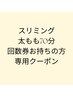 ★気になる太もものお肉に★【太もも】集中コース★回数券をお持ちの方 70分