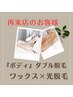 【ダブル脱毛】　『ボディ』　ワックス×SHR光脱毛　２回目以降 