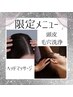 【今週限定メニュー】★極上ドライヘッドスパ＋頭皮毛穴水素洗浄★