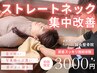 【スマホ首・ストレートネック集中改善コース】肩,首コリ+肩周りの固さを改善