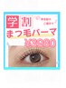 【学割U24】まつ毛パーマ¥5500→¥3980