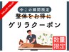 ８月午前のみ受付！超お得なゲリラクーポン☆全身整体☆初回￥5500→￥500